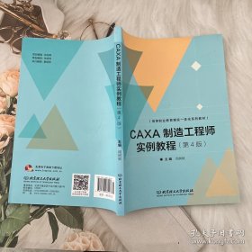 CAXA制造工程师实例教程（第4版）