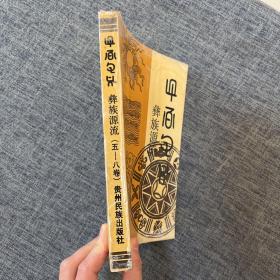 彝族源流（五-八卷）