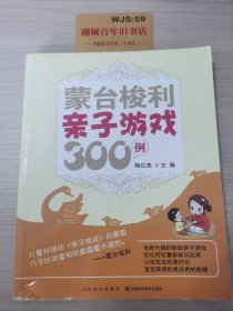 蒙台梭利亲子游戏300例