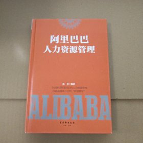 阿里巴巴人力资源管理