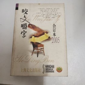 咬文嚼字2005年合订本