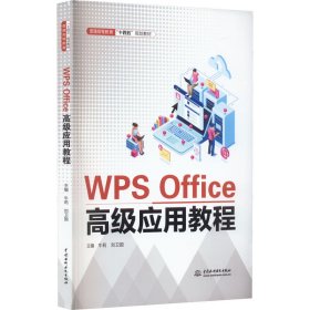 全新正版WPS Office高级应用教程9787522610870