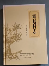 司赵村志（精装）