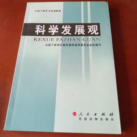 全国干部学习培训教材：科学发展观