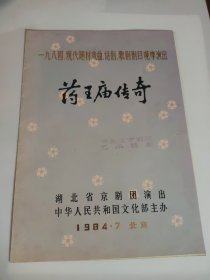 【京剧老节目单】一九八四、现代题材戏曲、话剧、歌剧剧目观摩演出《药王庙传奇》湖北省京剧团演出