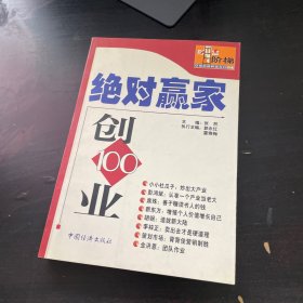 绝对赢家·创业100：献给创业者的100个成功精典
