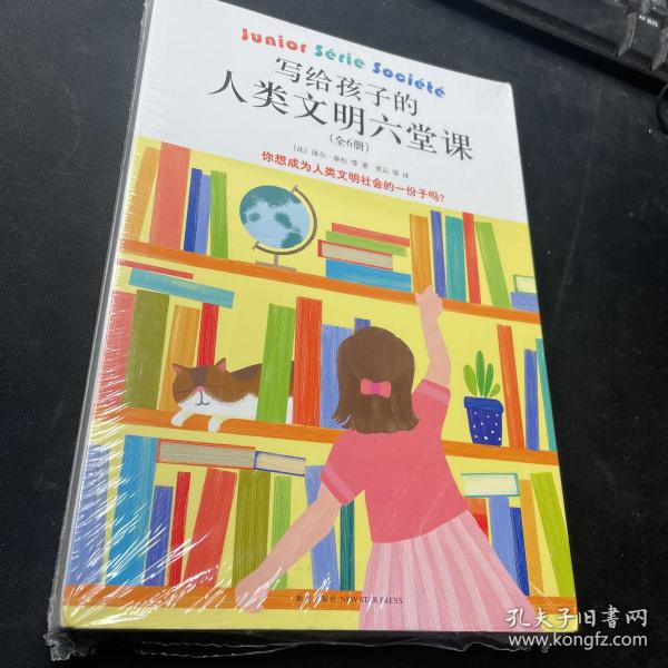 写给孩子的人类文明六堂课（全6册）