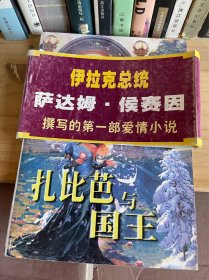 扎比芭与国王 萨达姆侯赛因 光明日报出版社