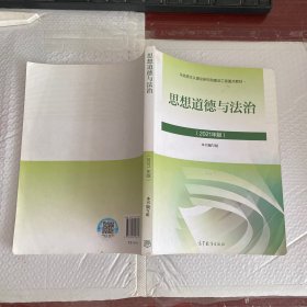 思想道德与法治2021大学高等教育出版社思想道德与法治辅导用书思想道德修养与法律基础2021年版