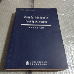 政府会计制度解读与操作实务指南