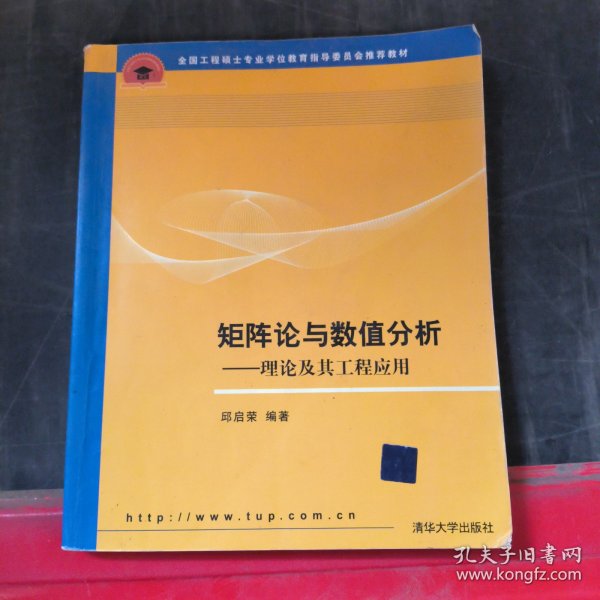 全国工程硕士专业学位教育指导委员会推荐教材·矩阵论与数值分析：理论及其工程应用