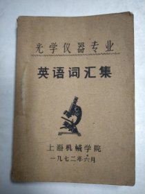 光学仪器专业英语词汇集