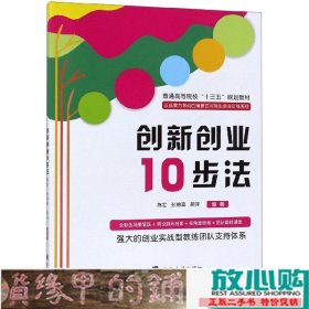 创新创业10步法陈宏张锦喜颜萍著南京大学出9787305225390