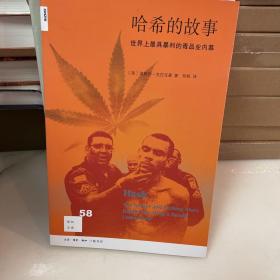 哈希的故事：世界上最具暴利的毒品业内幕