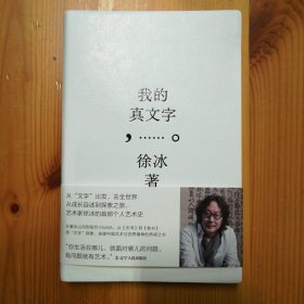 辽宁人民出版社·徐冰 著·《我的真文字》·2023-06·一版一印·40·10