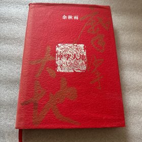 摩挲大地：文化苦旅全书点评本