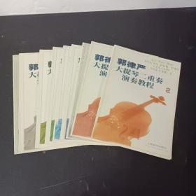 郭律严大提琴二重奏演奏教程 1-10册 全十册（缺第1册） 共9本合售