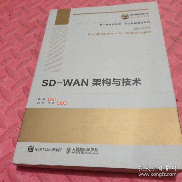 国之重器出版工程SD-WAN架构与技术