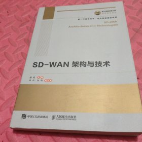 国之重器出版工程SD-WAN架构与技术