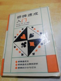 桥牌速成入门