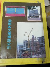 云南省火电建设公司 云南资料 广告纸 广告页