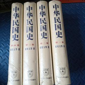中华民国史（全四卷）