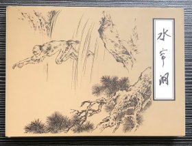 50开精装本连环画《水帘洞》刘继卣绘画，天津人民美术出版社，全新正版，一版一印。