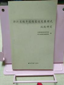 浙江省城乡道路客运发展模式比较研究