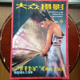 大众摄影 2000-4