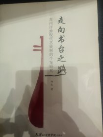 走向书台之路(苏州评弹现代艺徒制的个案研究)