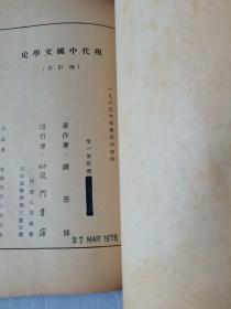 现代中国文学史（增订本）