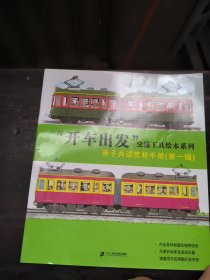 开车出发交通工具绘本系列亲子共读赏析手册（第一辑）