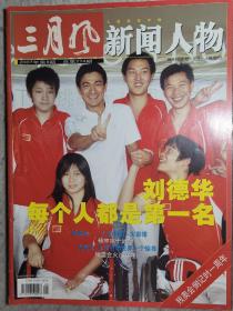 三月风 新闻人物 2007.9