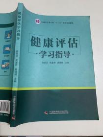 健康评估学习指导 赵菊芬 中国科学技术出版社 9787504679536 正版旧书