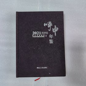 呼中年鉴2021