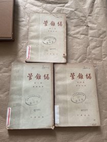 管锥编篇