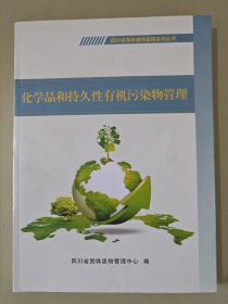 化学品和持久性有机污染物管理