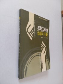 農(nóng)民工社會(huì)保障手冊(cè)