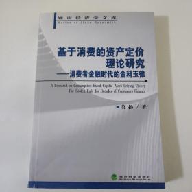 暨南经济学文库·基于消费的资产定价理论研究：消费者金融时代的金科玉律