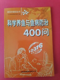 科学养鱼与鱼病防治400问