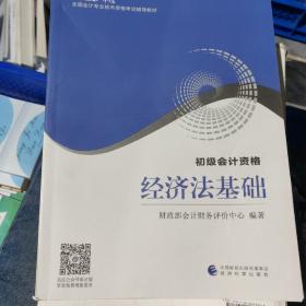 初级会计资格经济法基础