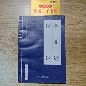 金刚经 坛经