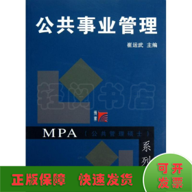 MPA公共管理硕士系列：公共事业管理