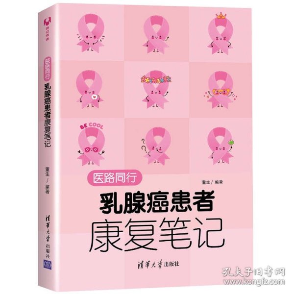 医路同行：乳腺癌患者康复笔记