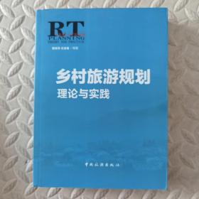 乡村旅游规划理论与实践