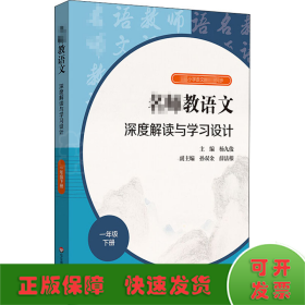 2021春名师教语文：深度解读与学习设计一年级下册