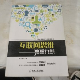 互联网思维独孤九剑：移动互联时代的思维革命