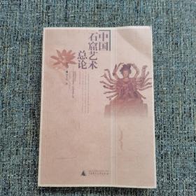 中国石窟艺术总论（一版一印，仅8000册）