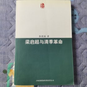 梁启超与清季革命