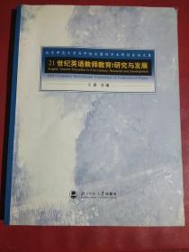 21世纪英语教师教育:研究与发展－北京师范大学百年校庆国际学术研讨会论文集（自然发黄）